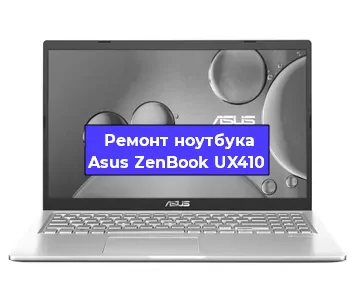 Замена оперативной памяти на ноутбуке Asus ZenBook UX410 в Новосибирске